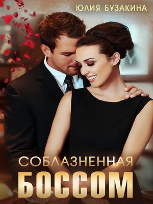 cover image of Соблазненная боссом